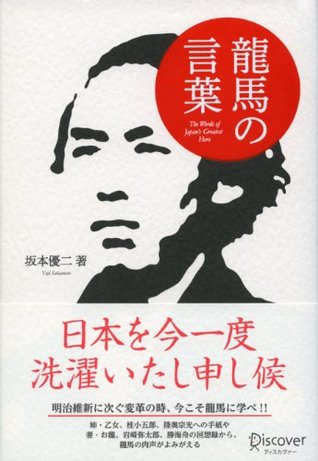 龍馬の言葉 坂本優二 龍馬の言葉 坂本優二