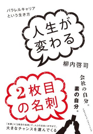 人生が変わる2枚目の名刺 柳内啓司 人生が変わる2枚目の名刺 柳内啓司