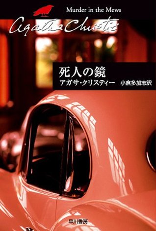 死人の鏡 Agatha Christie 死人の鏡 Agatha Christie