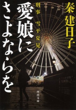 刑事 雪平夏见 爱娘にさよならを (河出文库) (japanese edition)