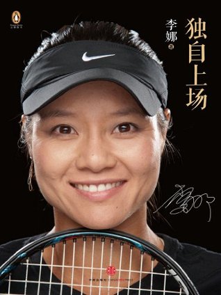 独自上场:李娜自传 李娜 独自上场:李娜自传 李娜