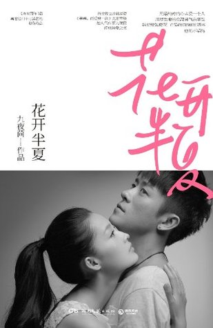 花开半夏 by 九夜茴 — reviews, discussion, bookclubs, lists
