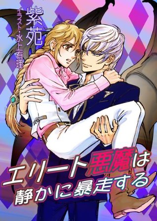 エリート悪魔は静かに暴走する 紫苑 エリート悪魔は静かに暴走する 紫苑