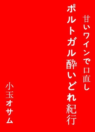 amaiwaindekutinaosiporutogaruyoidorekikou Osamu Kodama amaiwaindekutinaosiporutogaruyoidorekikou Osamu Kodama