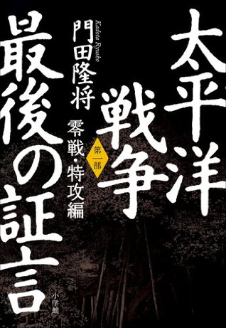 太平洋戦争 最後の証言 第一部 零戦・特攻編 門田隆将 太平洋戦争 最後の証言 第一部 零戦・特攻編 門田隆将