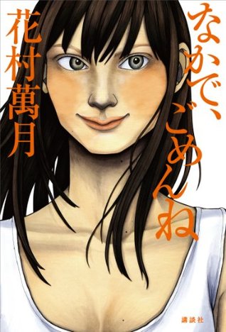 なかで、ごめんね 花村萬月 なかで、ごめんね 花村萬月