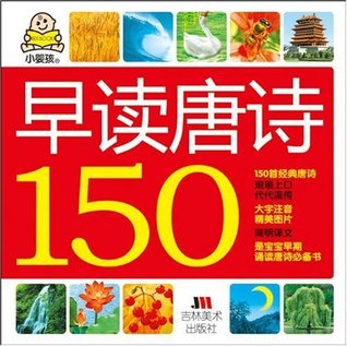 早读唐诗150 (小婴孩) 王永慧 早读唐诗150 (小婴孩) 王永慧