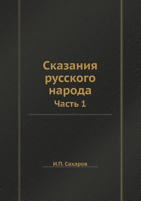 Skazaniya Russkogo Naroda Chast 1 I.P. Saharov Skazaniya Russkogo Naroda Chast 1 I.P. Saharov