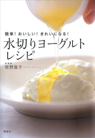 簡単!おいしい!きれいになる! 水切りヨーグルトレシピ (講談社のお料理BOOK) 牧野直子 簡単!おいしい!きれいになる! 水切りヨーグルトレシピ (講談社のお料理BOOK) 牧野直子