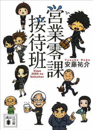 営業零課接待班 (講談社文庫) 安藤祐介 営業零課接待班 (講談社文庫) 安藤祐介