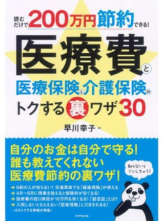 読むだけで200万円節約できる! 医療費と医療保険&介護保険のトクする裏ワザ30 早川 幸子 読むだけで200万円節約できる! 医療費と医療保険&介護保険のトクする裏ワザ30 早川 幸子