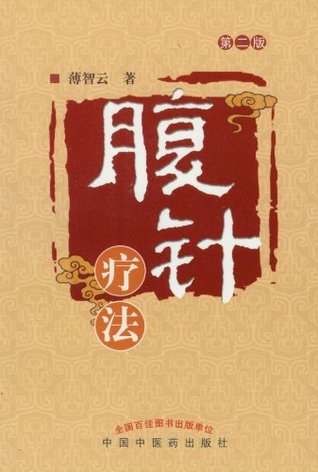腹针疗法 (chinese edition)