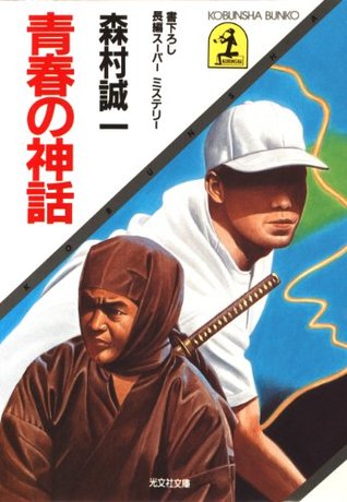 青春の神話 (光文社文庫) 森村 誠一 青春の神話 (光文社文庫) 森村 誠一