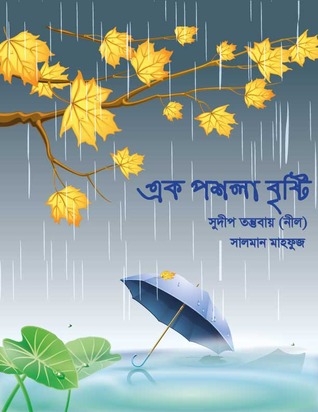এক পশলা বৃষ্টি Sudip Tantubay এক পশলা বৃষ্টি Sudip Tantubay