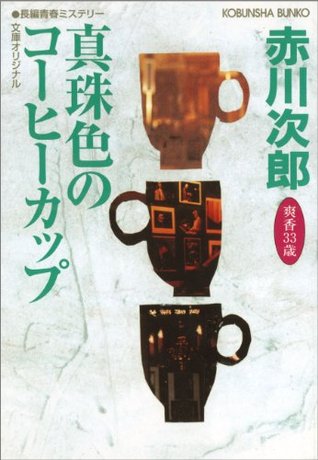 真珠色のコーヒーカップ~杉原爽香三十三歳の春~ (光文社文庫) 赤川 次郎 真珠色のコーヒーカップ~杉原爽香三十三歳の春~ (光文社文庫) 赤川 次郎