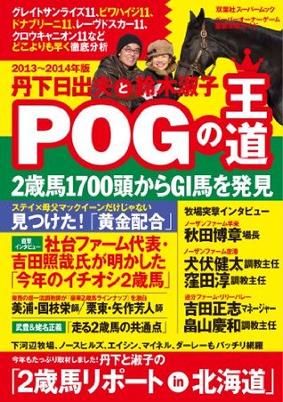 丹下日出夫と鈴木淑子POGの王道 2013~2014年版 POGの王道編集部 丹下日出夫と鈴木淑子POGの王道 2013~2014年版 POGの王道編集部