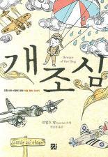 개조심 Roald Dahl 개조심 Roald Dahl