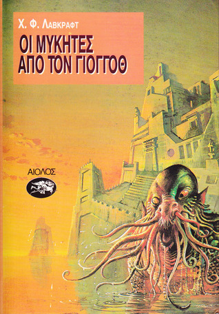 Οι μύκητες από τον Γιογγόθ H.P. Lovecraft Οι μύκητες από τον Γιογγόθ H.P. Lovecraft