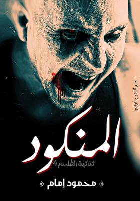 المنكود محمود إمام المنكود محمود إمام