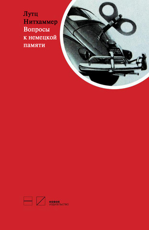 Вопросы к немецкой памяти Lutz Niethammer Вопросы к немецкой памяти Lutz Niethammer
