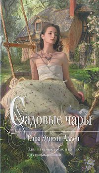 Садовые чары Sarah Addison Allen Садовые чары Sarah Addison Allen
