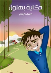 حكاية بهلول كامل كيلاني حكاية بهلول كامل كيلاني