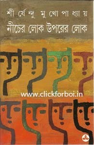 নীচের লোক উপরের লোক Shirshendu Mukhopadhyay নীচের লোক উপরের লোক Shirshendu Mukhopadhyay