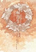 檞寄生 蔡智恆 檞寄生 蔡智恆