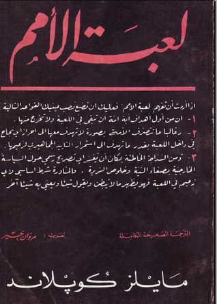 لعبة الامم الاخلاقية فى سياسة القوة الامريكية مايلز كوبلاند لعبة الامم الاخلاقية فى سياسة القوة الامريكية مايلز كوبلاند