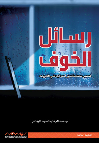رسائل الخوف عبدالوهاب السيد الرفاعي رسائل الخوف عبدالوهاب السيد الرفاعي