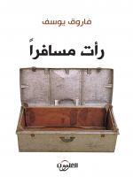 رأت مسافرا فاروق يوسف رأت مسافرا فاروق يوسف