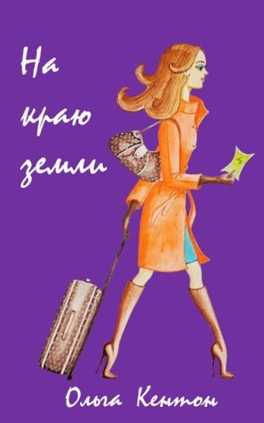 На краю земли Ольга Кентон (Olga Kenton) На краю земли Ольга Кентон (Olga Kenton)