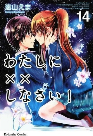 わたしに××しなさい! 14 (Watashi ni xx Shinasai! #14)