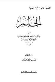 الحلم ابن أبي الدنيا الحلم ابن أبي الدنيا