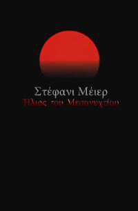 Ήλιος του Μεσονυχτίου Στέφανι Μέιερ Ήλιος του Μεσονυχτίου Στέφανι Μέιερ