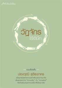 วัฏจักรไร้สำนึก ปองวุฒิ รุจิระชาคร วัฏจักรไร้สำนึก ปองวุฒิ รุจิระชาคร