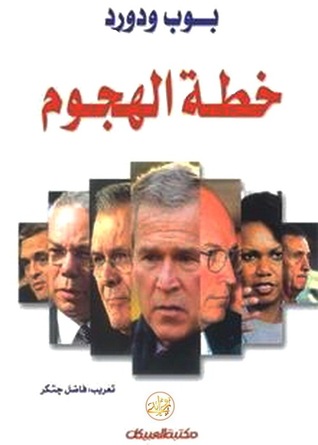 خطة الهجوم Bob Woodward خطة الهجوم Bob Woodward