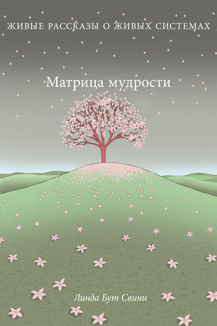 Матрица мудрости: Живые рассказы о живых системах Linda Booth Sweeney Матрица мудрости: Живые рассказы о живых системах Linda Booth Sweeney