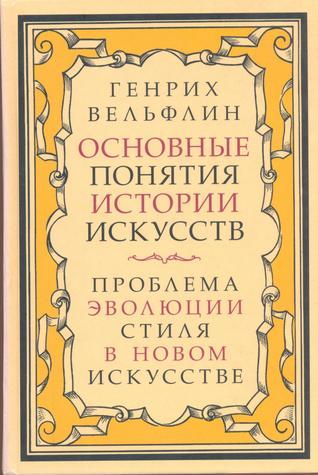 Основные понятия истории искусств. Проблема эволюции стиля в новом искусстве Heinrich Wölfflin Основные понятия истории искусств. Проблема эволюции стиля в новом искусстве Heinrich Wölfflin