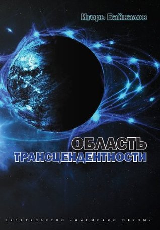 Field of Transcendence:Science Fiction Igor Baikalov Field of Transcendence:Science Fiction Igor Baikalov