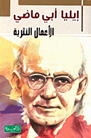 إيليا أبي ماضي - الأعمال النثرية إيليا أبو ماضي إيليا أبي ماضي - الأعمال النثرية إيليا أبو ماضي