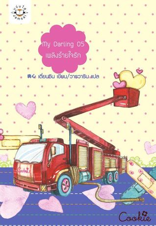 My Darling 05 เพลิงร้ายใจรัก Dian Xin My Darling 05 เพลิงร้ายใจรัก Dian Xin
