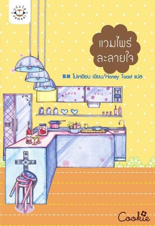 แวมไพร์ละลายใจ โม่เหยียน แวมไพร์ละลายใจ โม่เหยียน