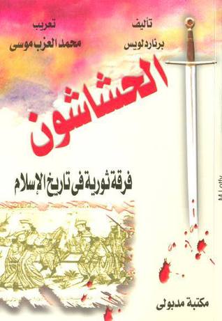 الحشاشون فرقة ثورية في تاريخ الإسلام Bernard Lewis الحشاشون فرقة ثورية في تاريخ الإسلام Bernard Lewis