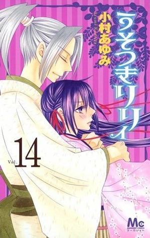 うそつきリリィ 14 [Usotsuki Lily 14]