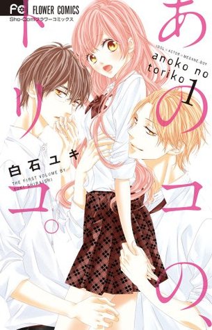 あのコの、トリコ。1 (Ano Ko no, Toriko., #1)