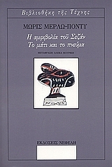 Η αμφιβολία του Σεζάν. Το μάτι και το πνεύμα. Maurice Merleau-Ponty Η αμφιβολία του Σεζάν. Το μάτι και το πνεύμα. Maurice Merleau-Ponty