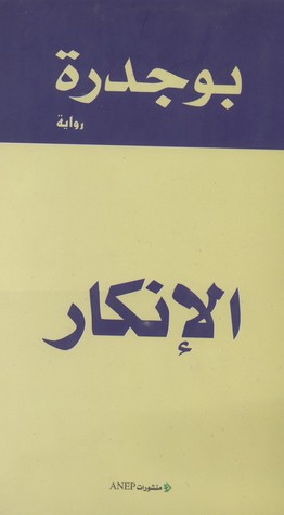 الإنكار Rachid Boudjedra, رشيد بوجدرة الإنكار Rachid Boudjedra, رشيد بوجدرة