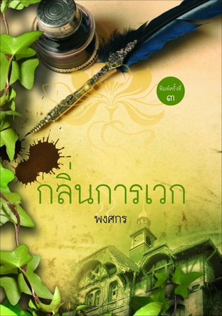 กลิ่นการเวก พงศกร กลิ่นการเวก พงศกร