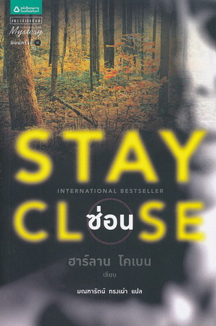 ซ่อน Harlan Coben ซ่อน Harlan Coben